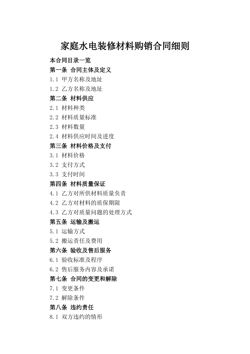 家庭水电装修材料购销合同细则_第2页