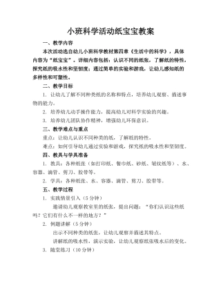 小班科学活动纸宝宝教案