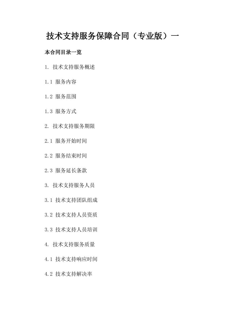 技术支持服务保障合同（专业版）一_第2页