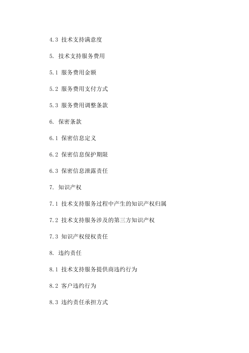 技术支持服务保障合同（专业版）一_第3页
