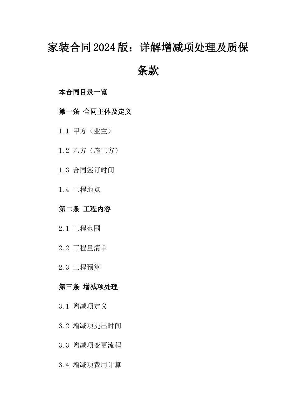家装合同2024版：详解增减项处理及质保条款_第1页