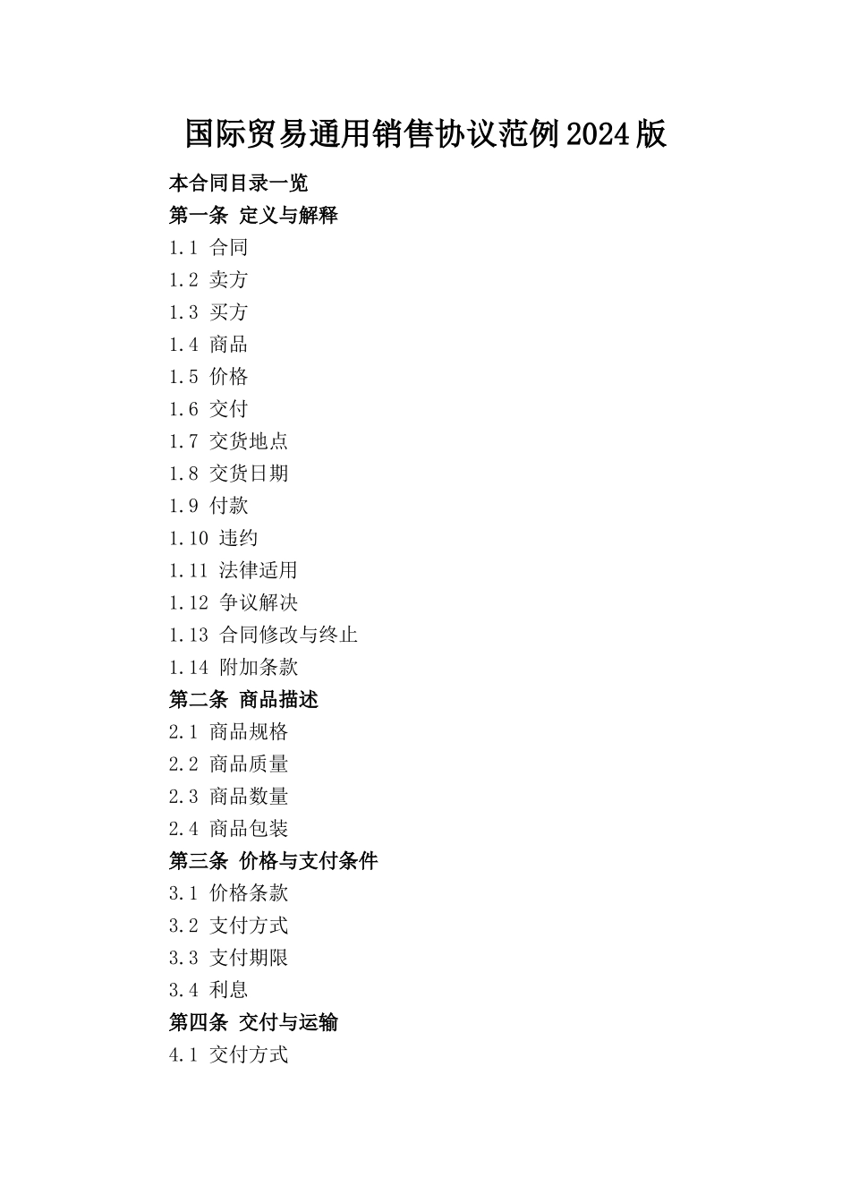 国际贸易通用销售协议范例2024版_第1页