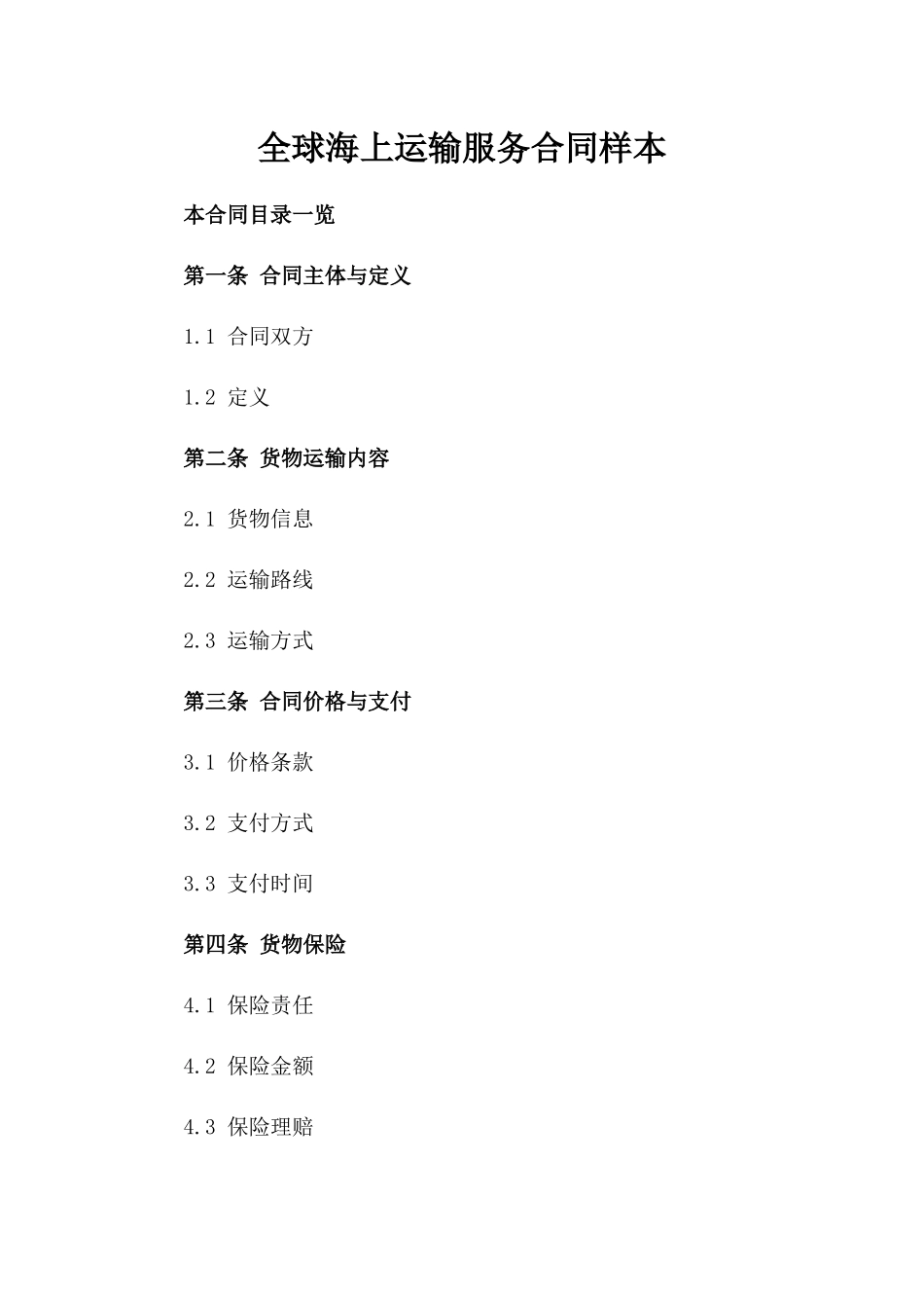 全球海上运输服务合同样本_第2页