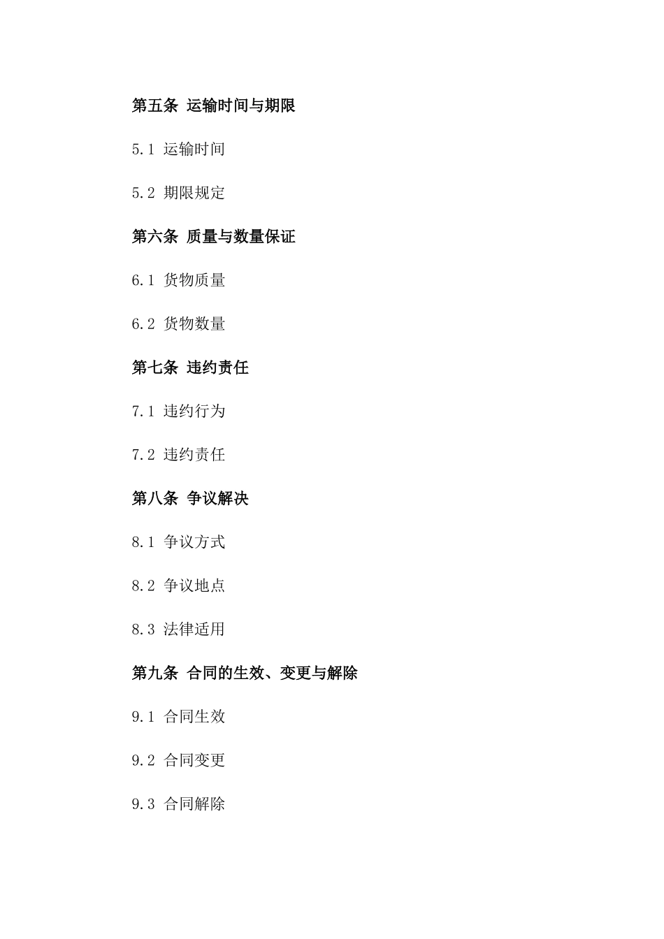 全球海上运输服务合同样本_第3页