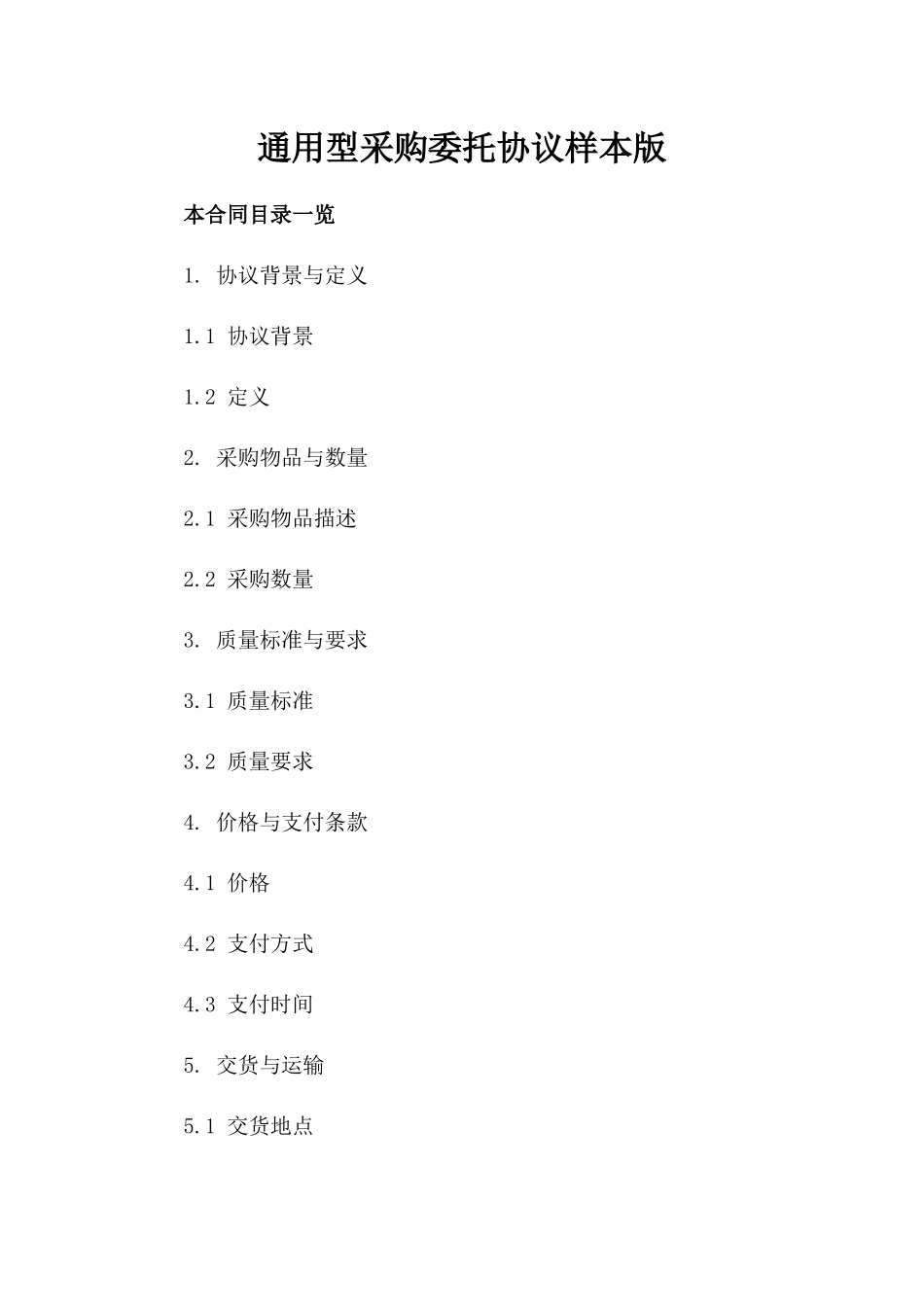 通用型采购委托协议样本版_第2页