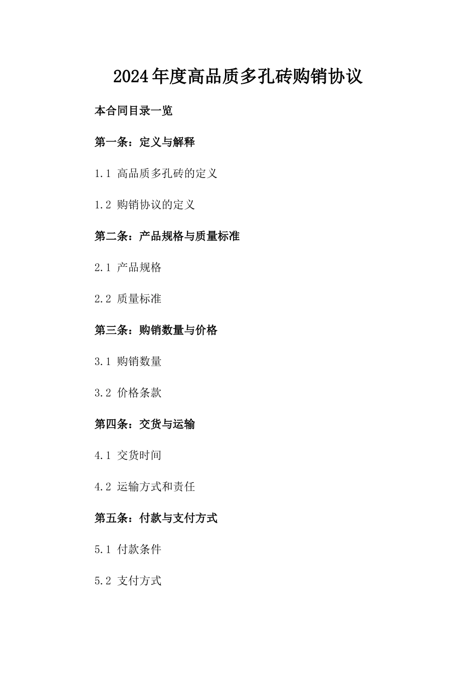 2024年度高品质多孔砖购销协议_第1页