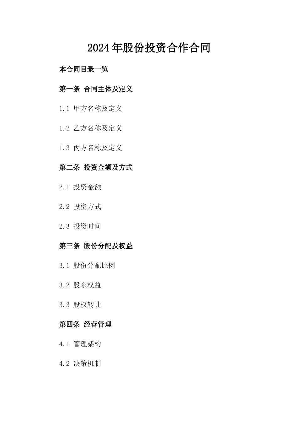 2024年股份投资合作合同_第1页