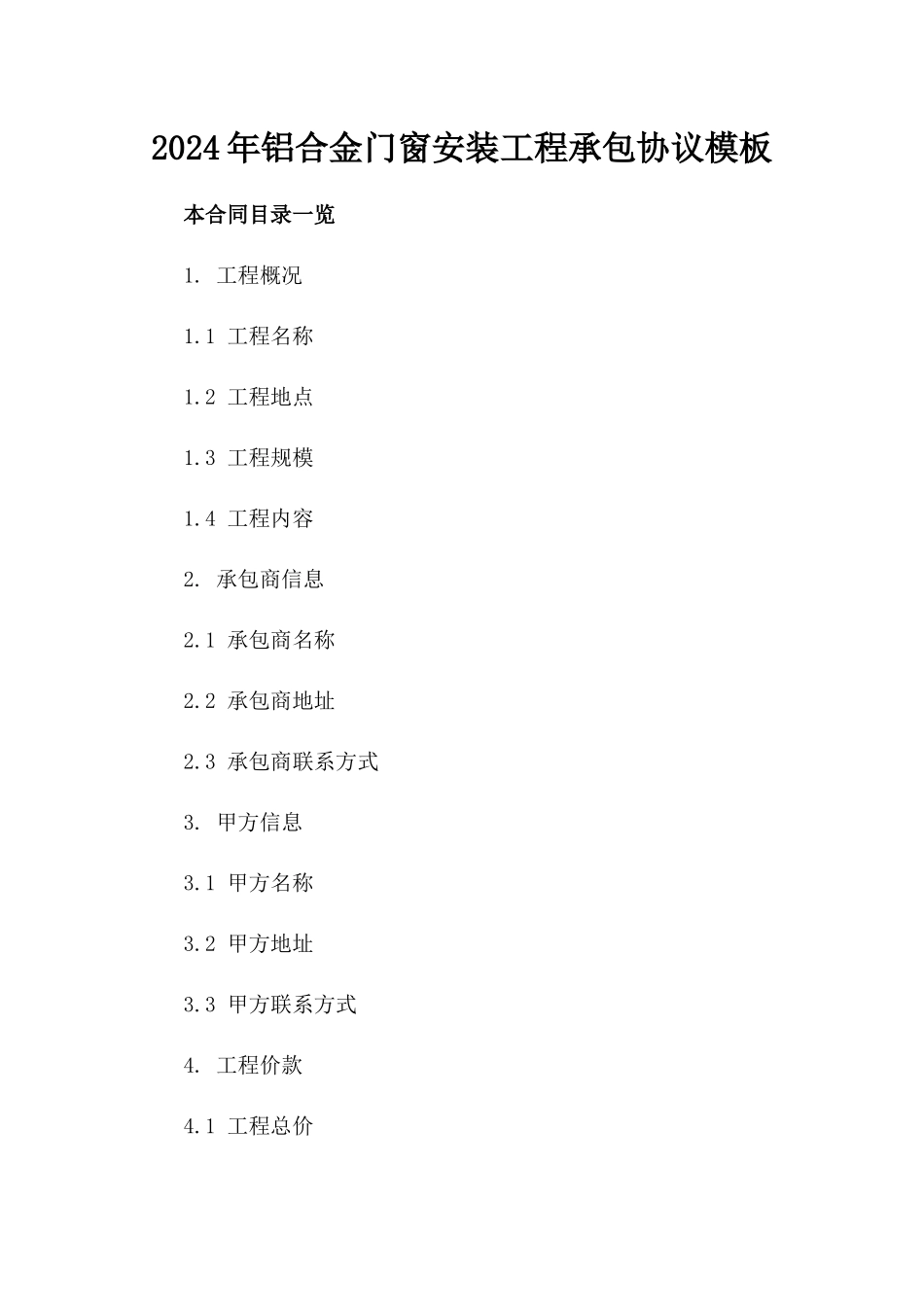 2024年铝合金门窗安装工程承包协议模板_第1页