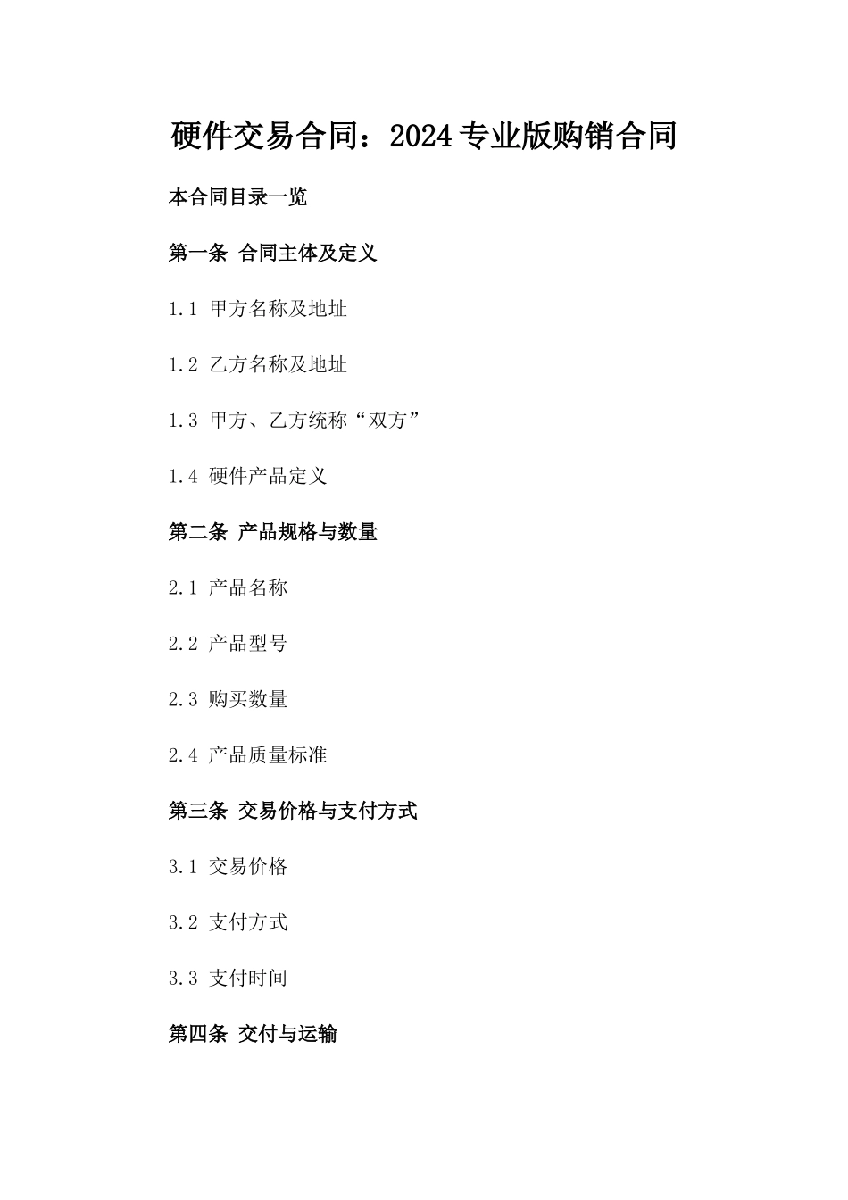 硬件交易合同：2024专业版购销合同_第1页