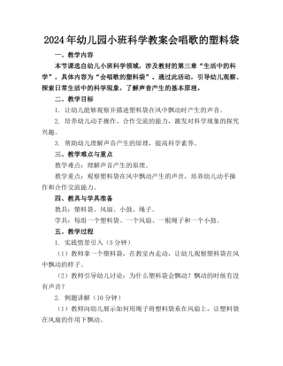 2024年幼儿园小班科学教案会唱歌的塑料袋