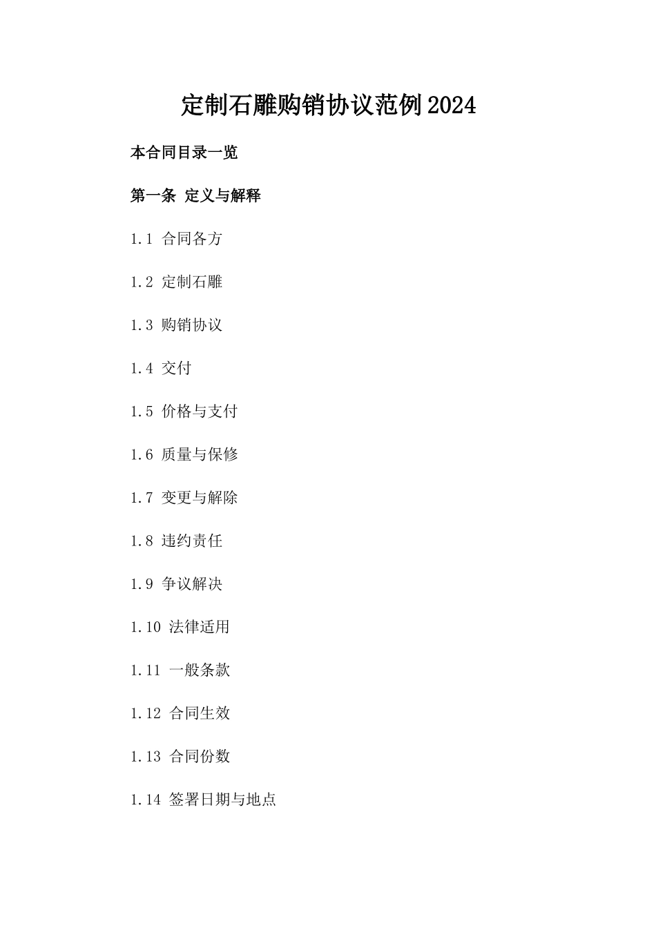 定制石雕购销协议范例2024_第2页