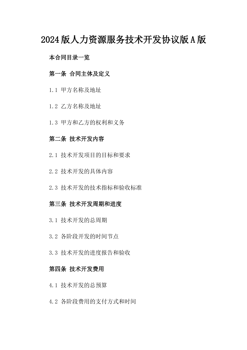 2024版人力资源服务技术开发协议版A版_第2页