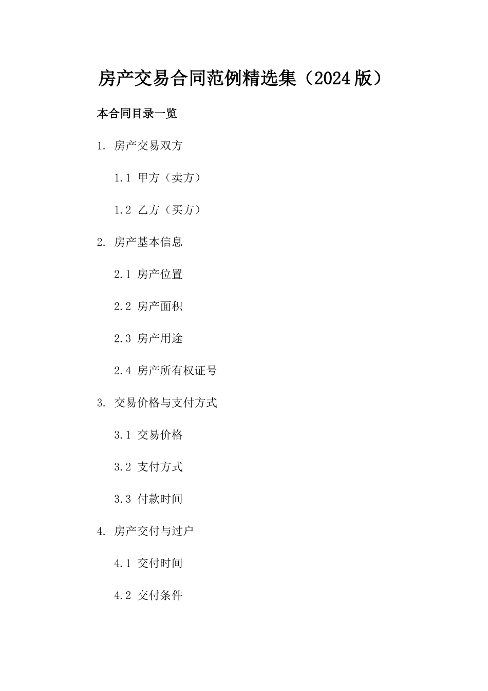 房产交易合同范例精选集（2024版）_第1页