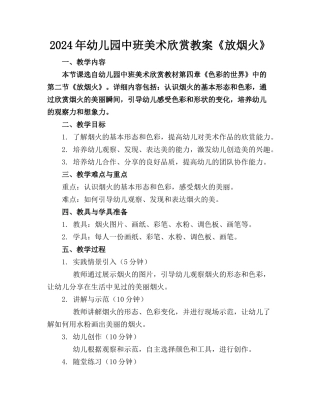 2024年幼儿园中班美术欣赏教案《放烟火》