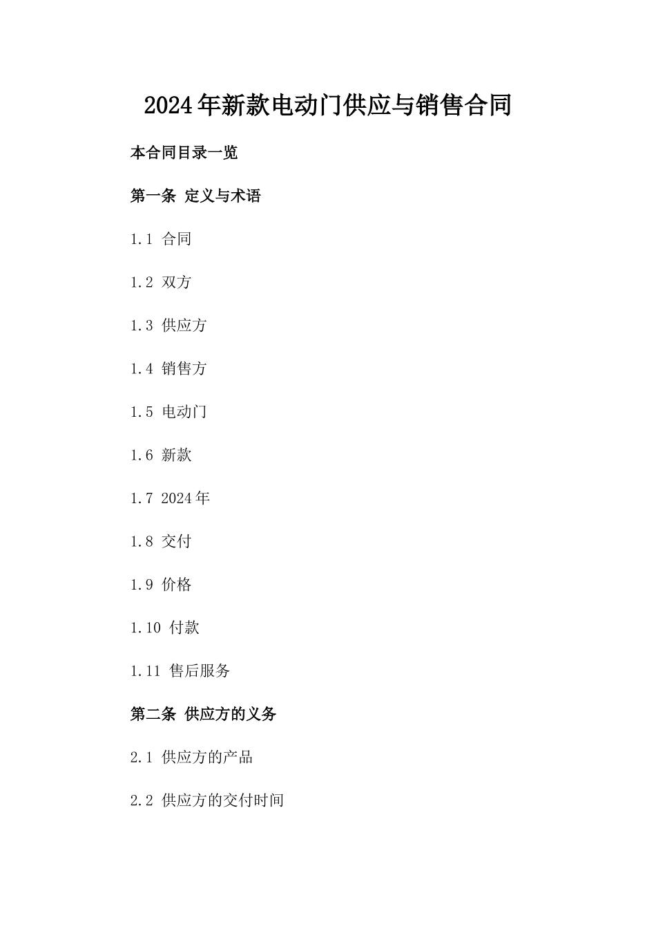 2024年新款电动门供应与销售合同_第1页