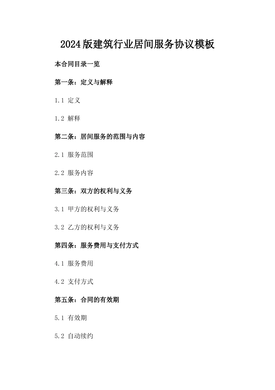 2024版建筑行业居间服务协议模板_第2页