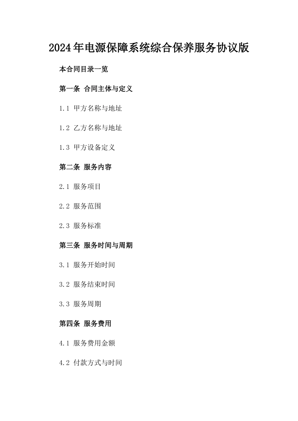 2024年电源保障系统综合保养服务协议版_第2页