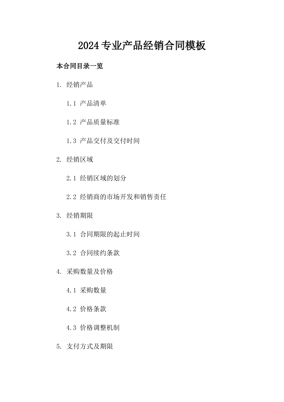 2024专业产品经销合同模板_第2页