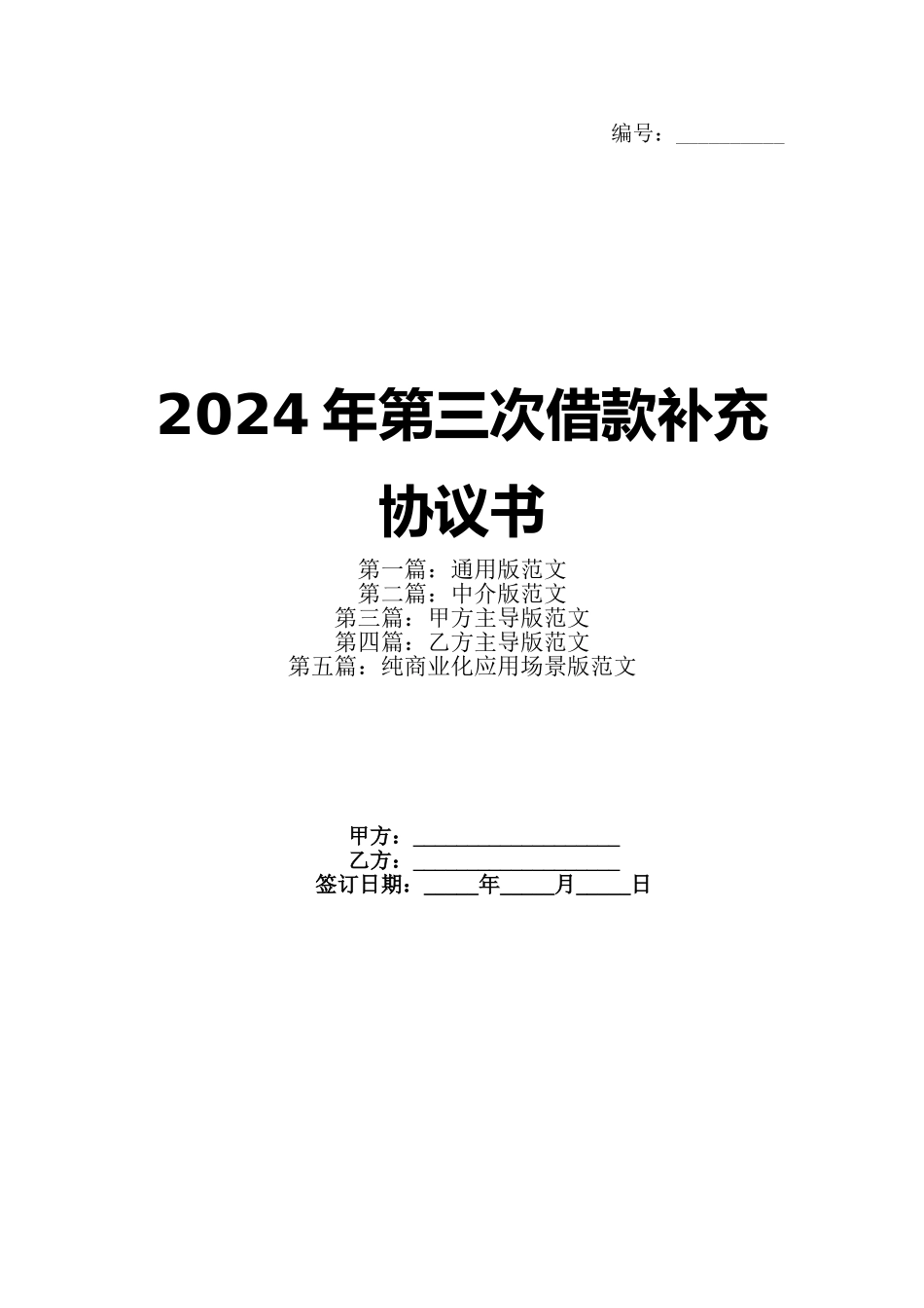 2024年第三次借款补充协议书_第1页