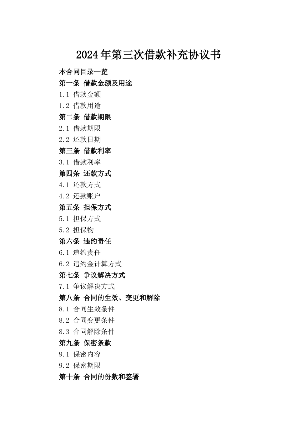 2024年第三次借款补充协议书_第2页