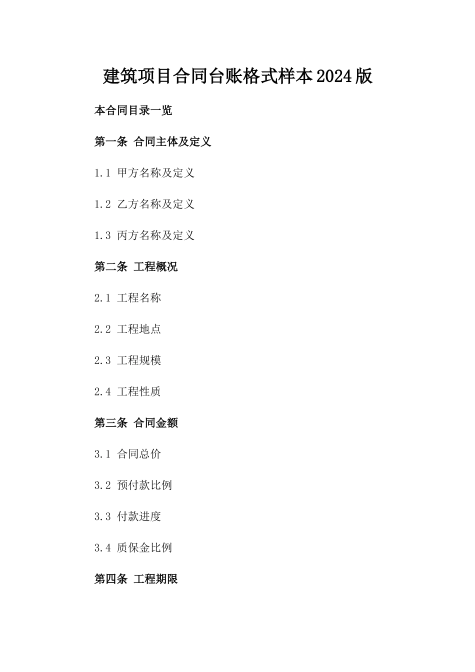 建筑项目合同台账格式样本2024版_第1页