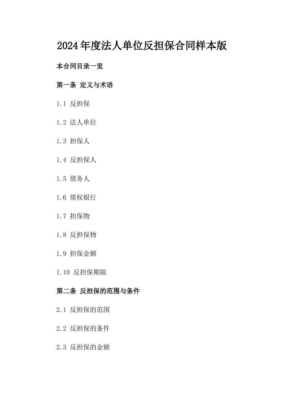 2024年度法人单位反担保合同样本版_第2页