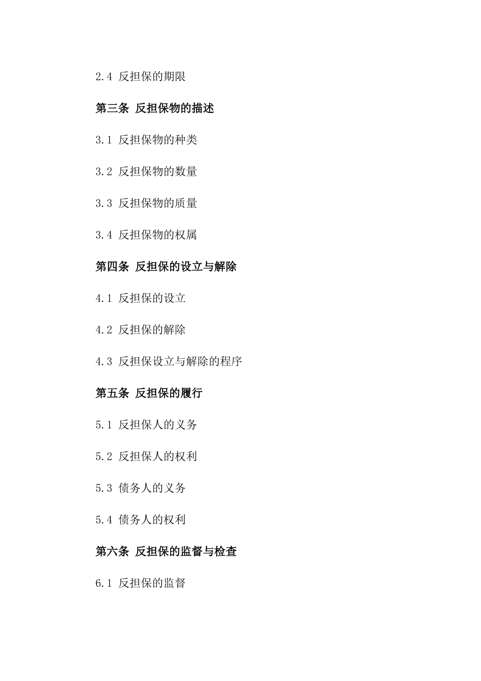 2024年度法人单位反担保合同样本版_第3页