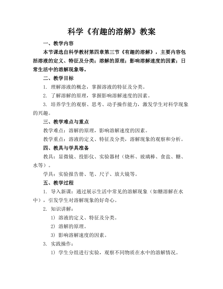 科学《有趣的溶解》教案_第1页
