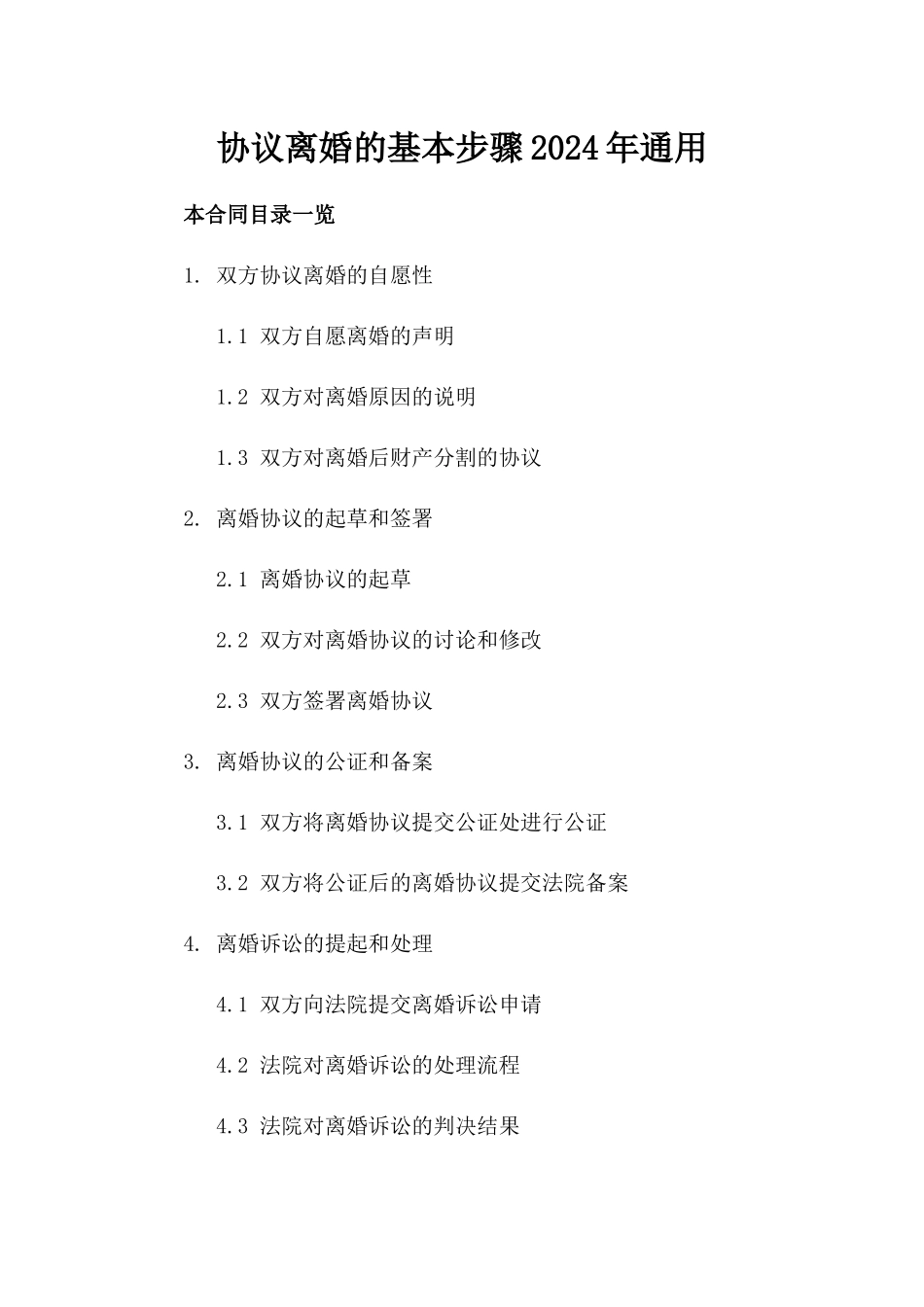 协议离婚的基本步骤2024年通用_第2页