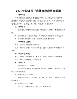 2024年幼儿园托班体育游戏教案通用