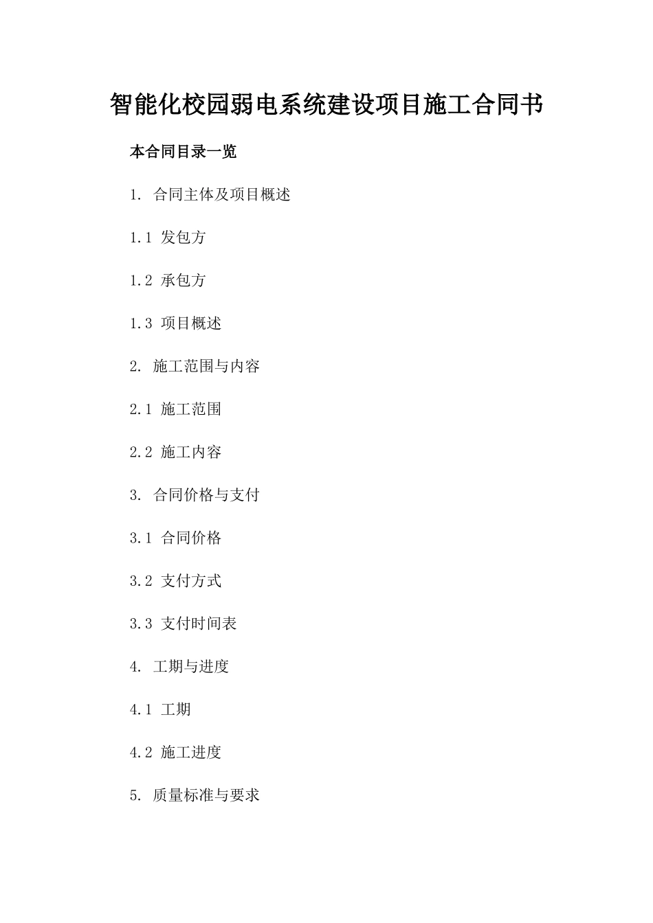 智能化校园弱电系统建设项目施工合同书_第1页