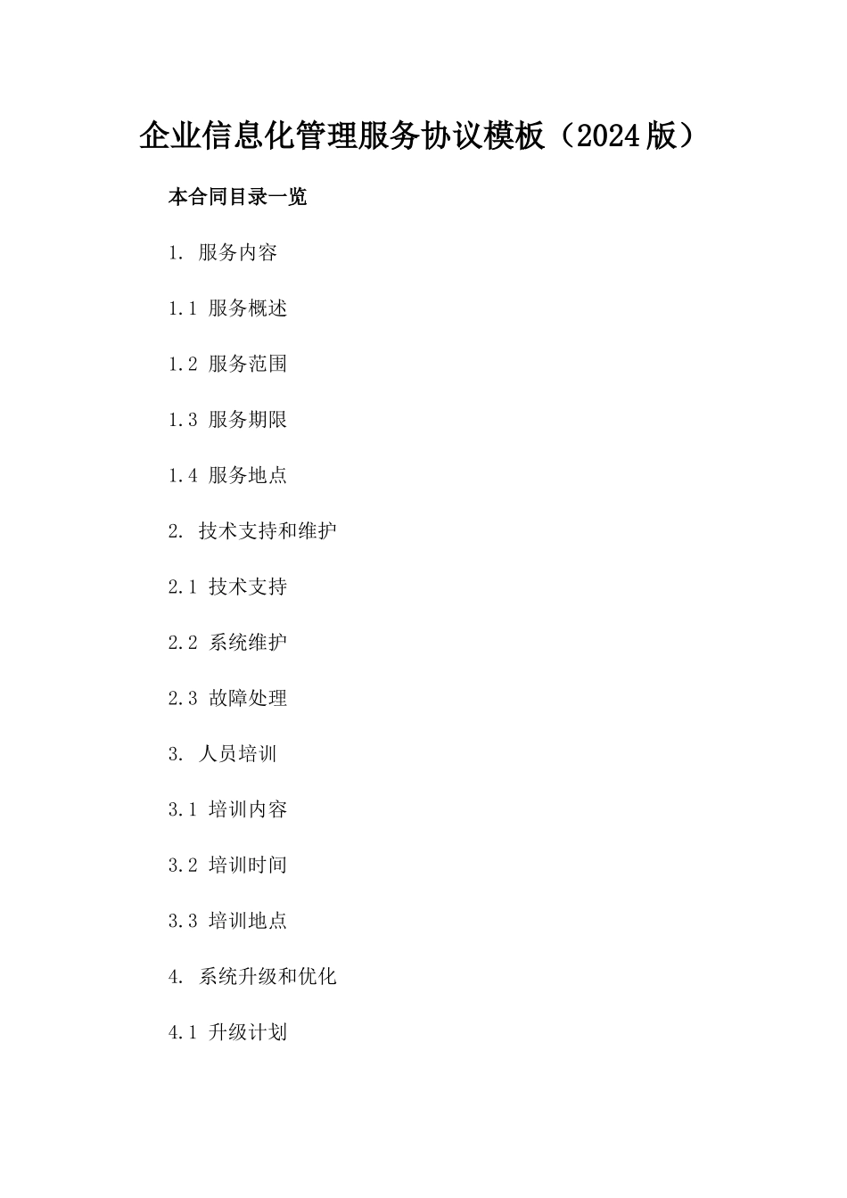 企业信息化管理服务协议模板（2024版）_第2页