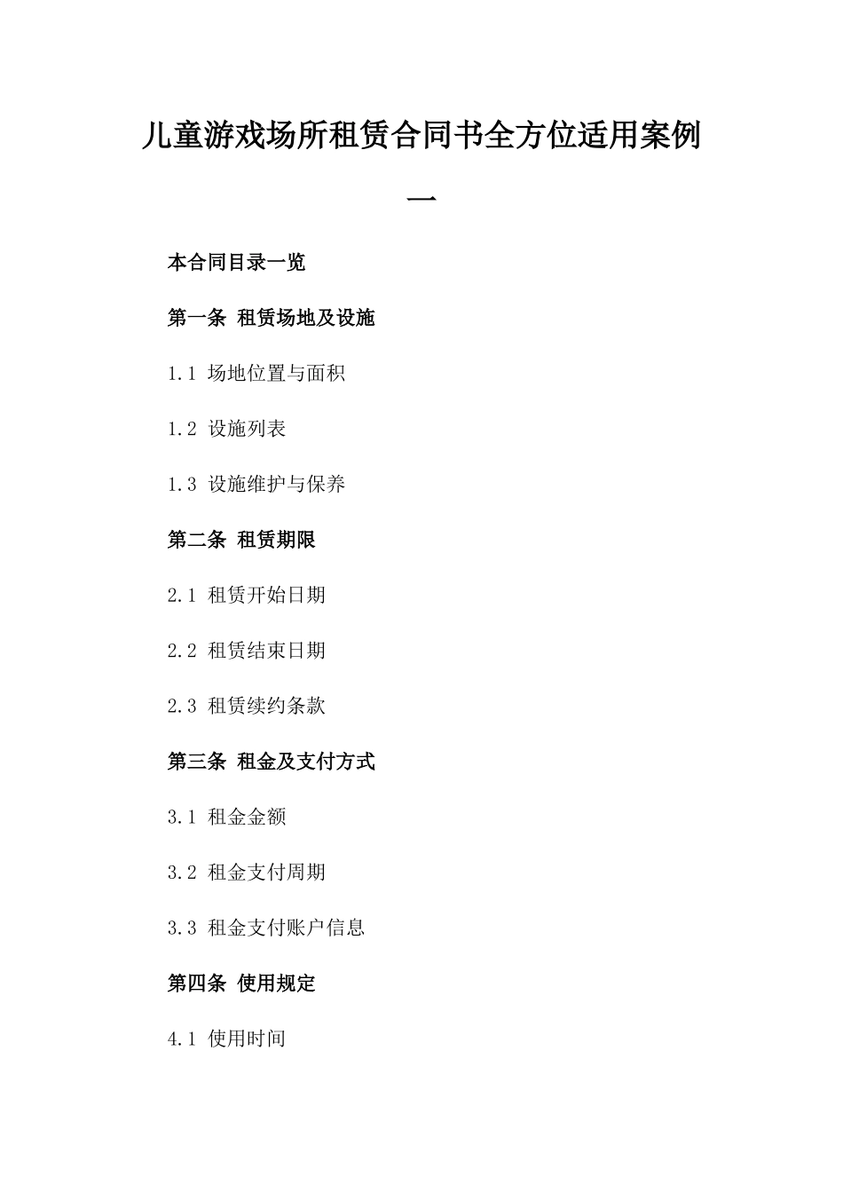 儿童游戏场所租赁合同书全方位适用案例一_第2页