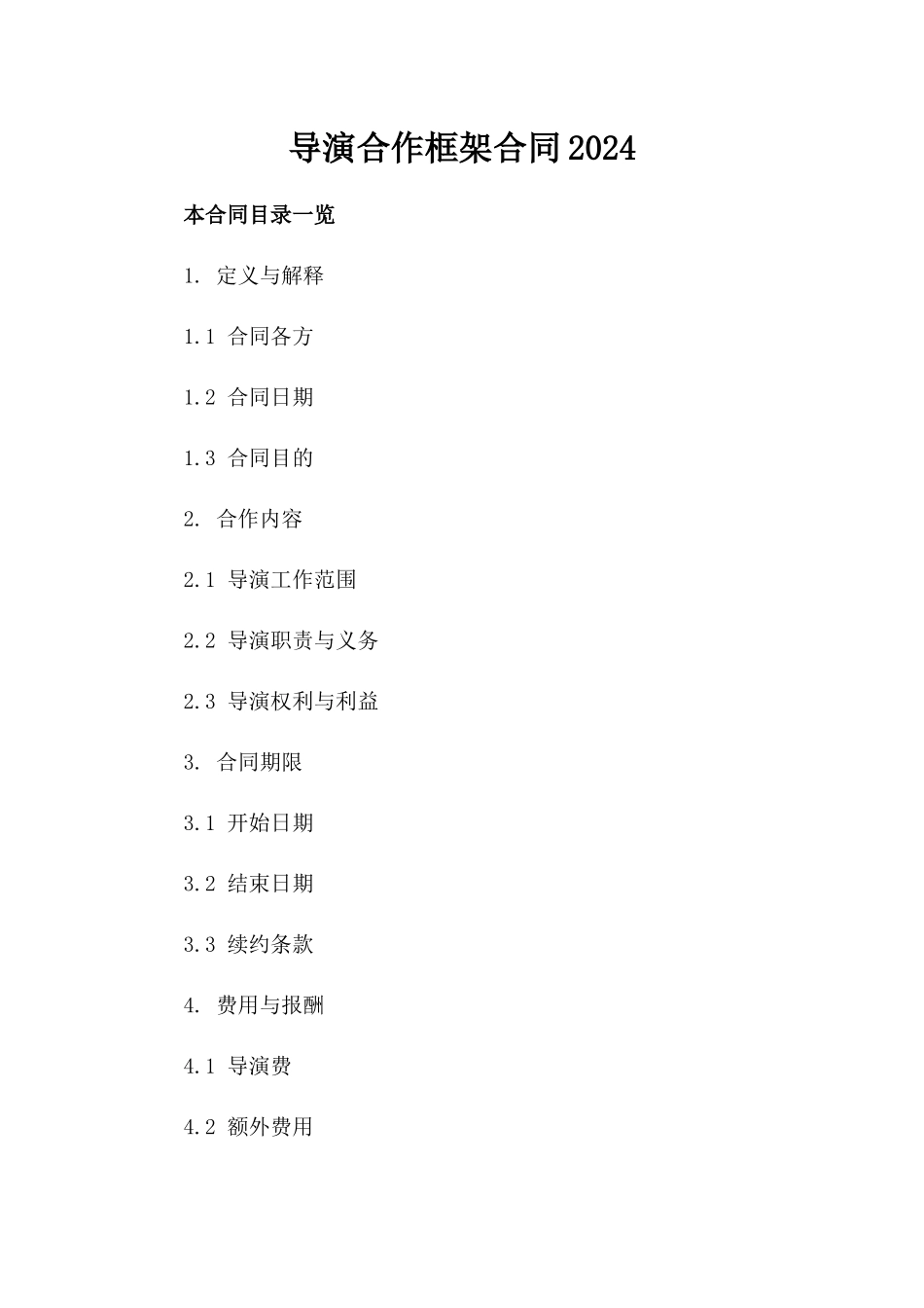 导演合作框架合同2024_第1页