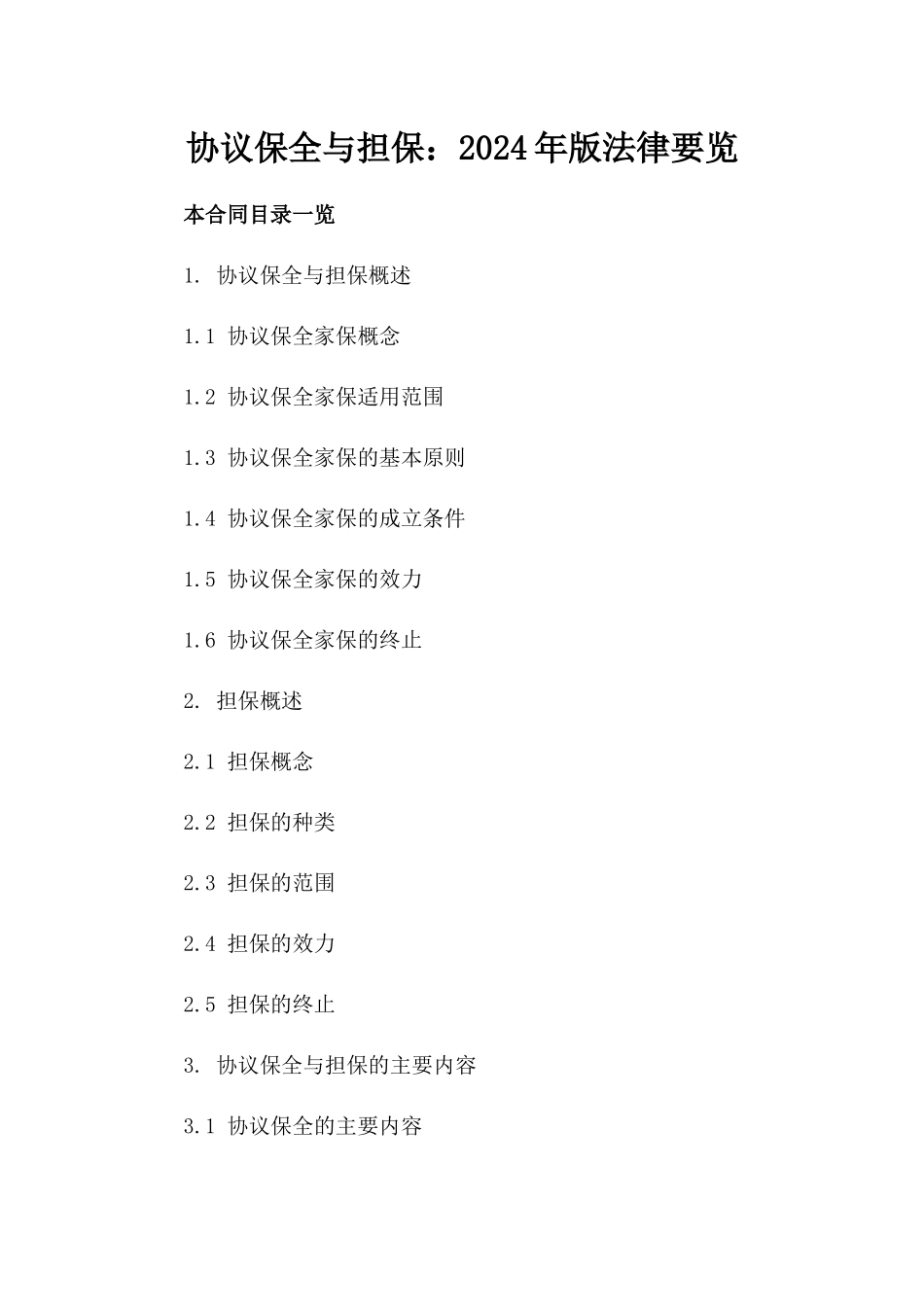 协议保全与担保：2024年版法律要览_第2页