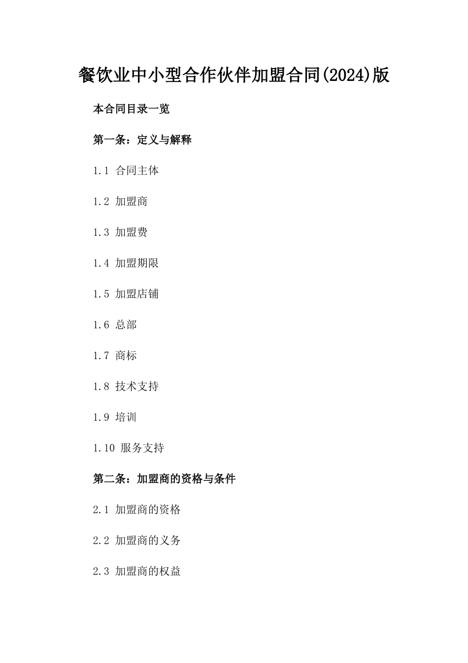 餐饮业中小型合作伙伴加盟合同(2024)版_第2页