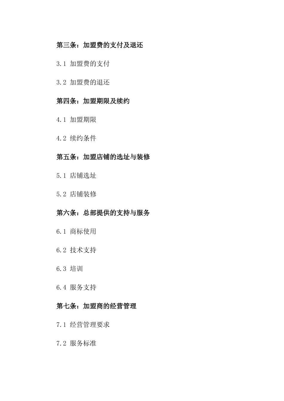 餐饮业中小型合作伙伴加盟合同(2024)版_第3页