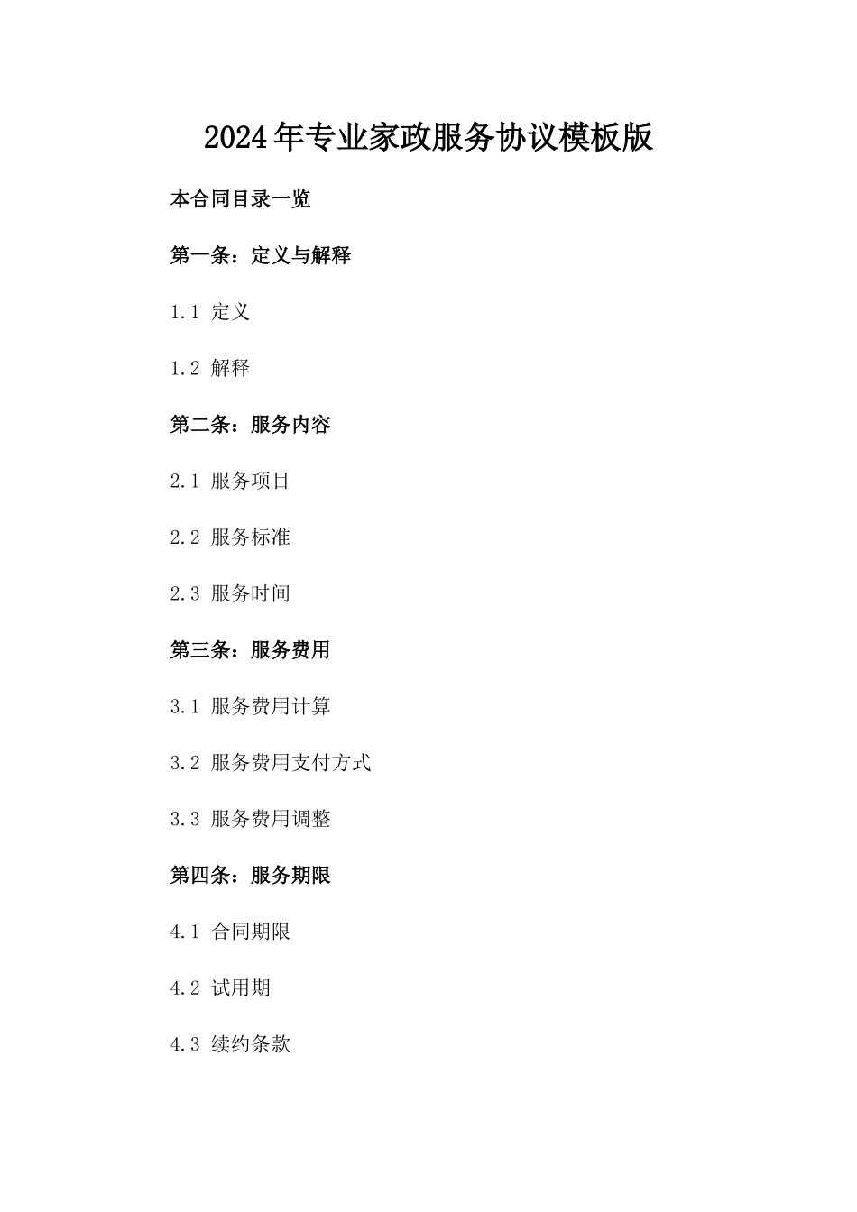 2024年专业家政服务协议模板版_第2页