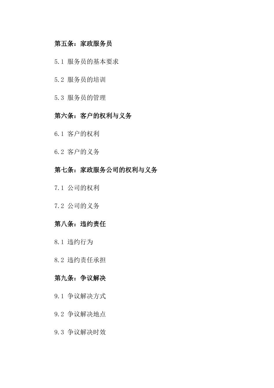 2024年专业家政服务协议模板版_第3页