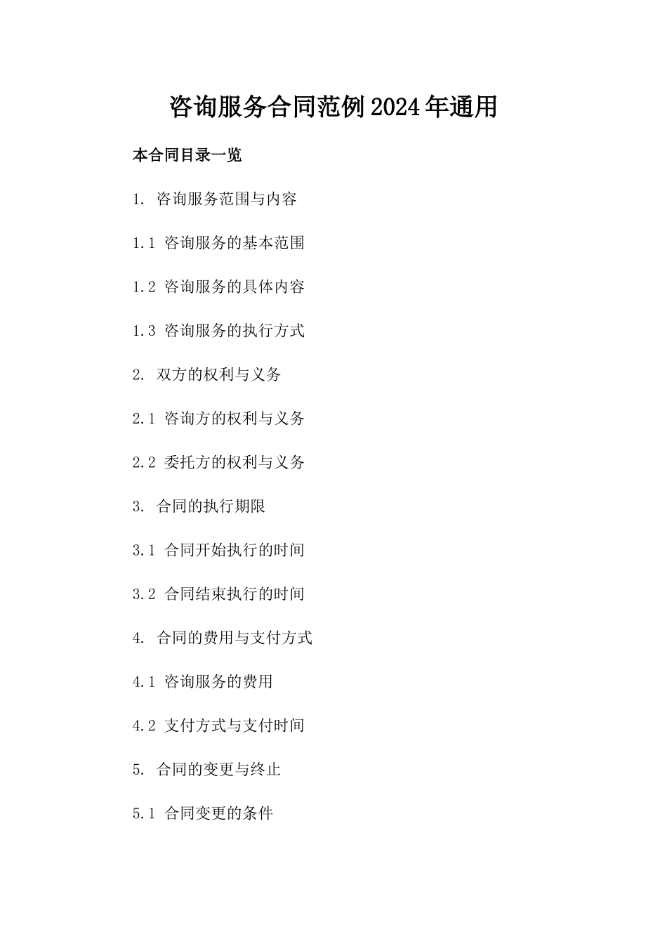 咨询服务合同范例2024年通用_第2页