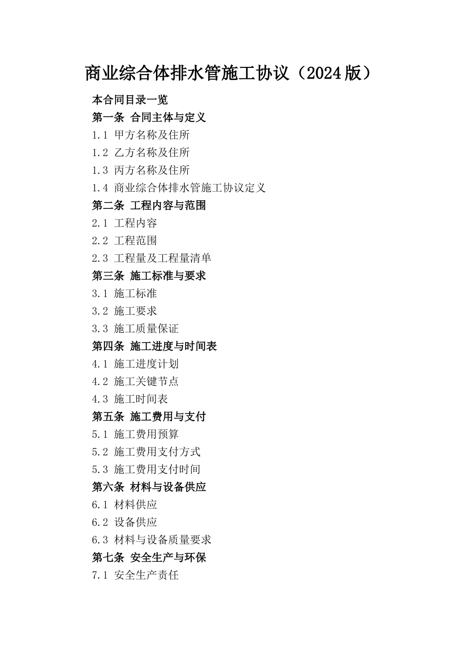 商业综合体排水管施工协议（2024版）_第1页