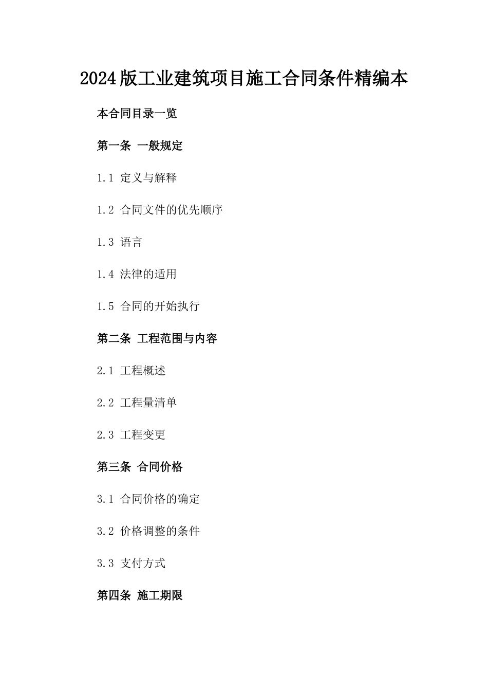 2024版工业建筑项目施工合同条件精编本_第1页