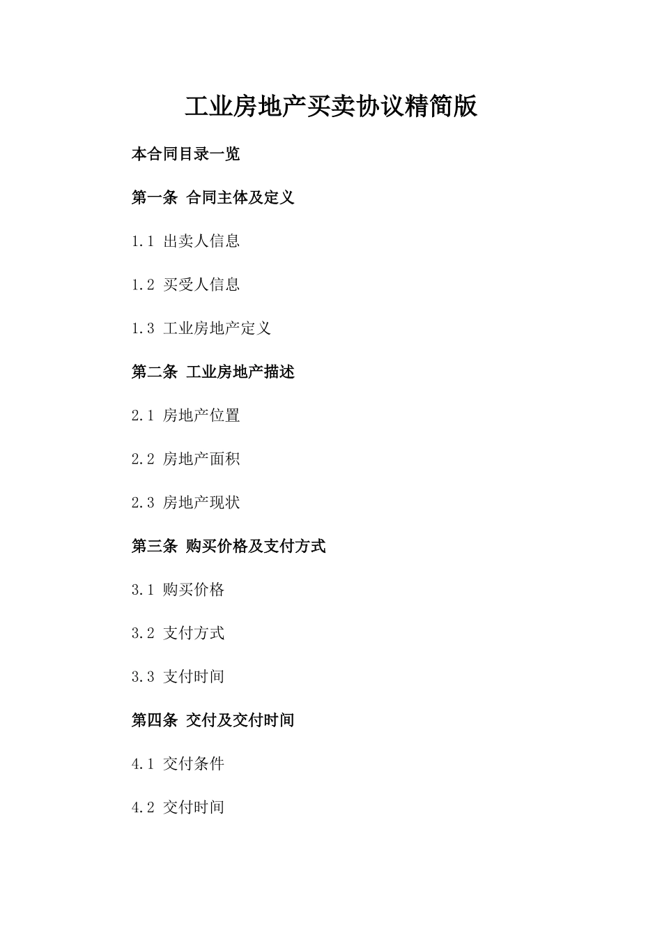 工业房地产买卖协议精简版_第1页