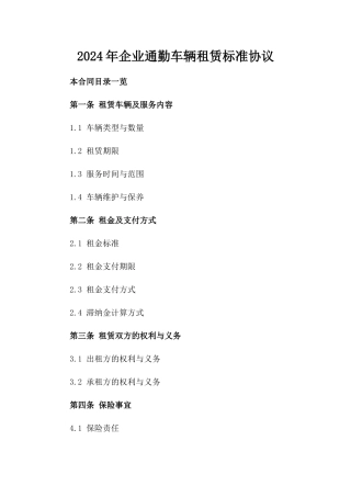 2024年企业通勤车辆租赁标准协议