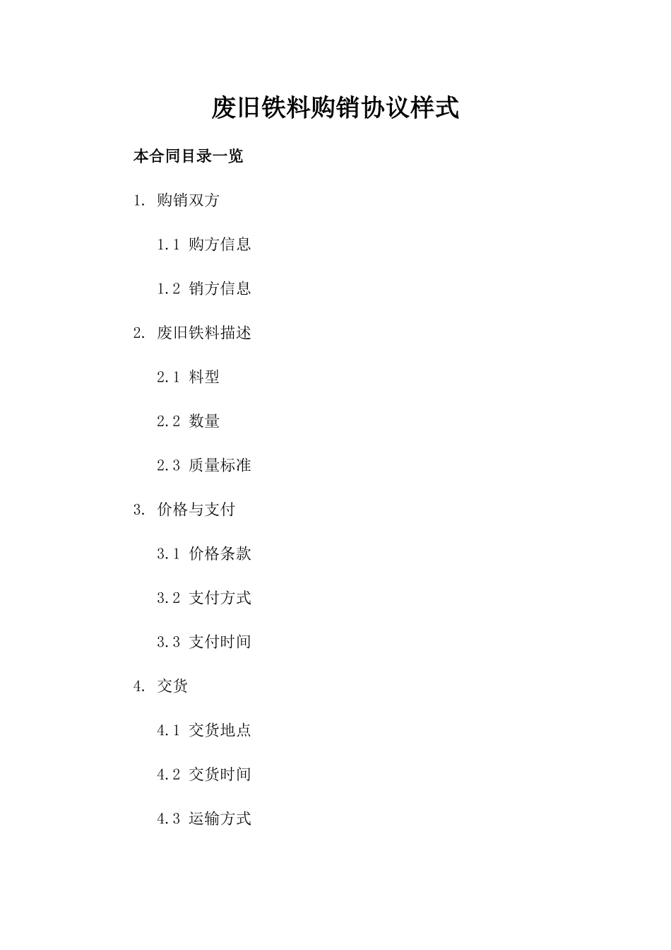 废旧铁料购销协议样式_第1页