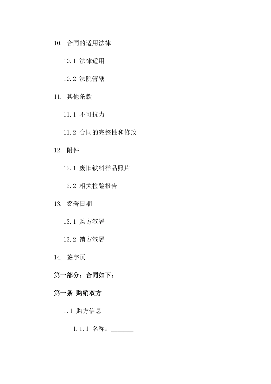 废旧铁料购销协议样式_第3页