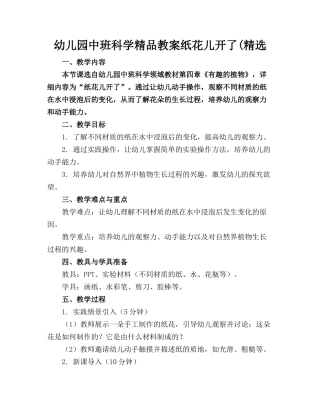 幼儿园中班科学精品教案纸花儿开了(精选(1)