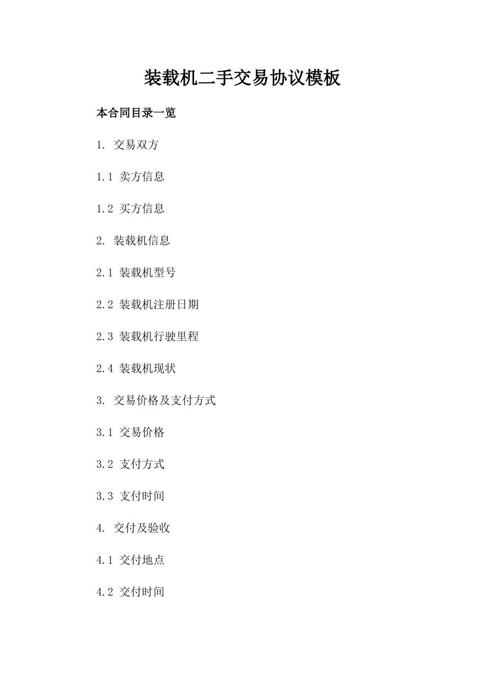 装载机二手交易协议模板_第1页