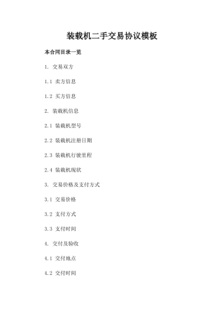 装载机二手交易协议模板