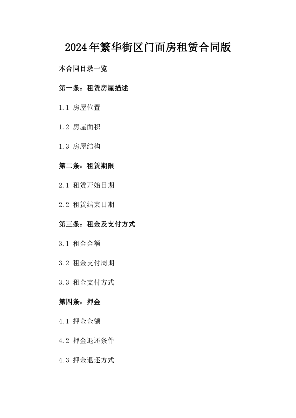 2024年繁华街区门面房租赁合同版_第2页